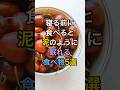 【フォローといいねお願いします☺️】寝る前に食べると泥のように眠れる食べ物5選#健康 #雑学 #医療 #予防医療 #睡眠