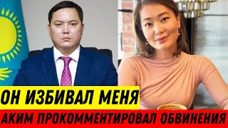Аким Ринат Ибрагимов прокомментировал обвинения экс-супруги