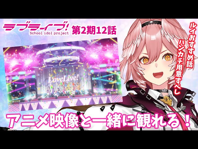 【映像有/同時視聴】「ラブライブ！」感動のラストライブを一緒にみよう✨更にアイドル力を高めるぞ！ #ホロライブラブライブ【鷹嶺ルイ/ホロライブ】のサムネイル