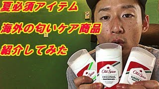 夏必須アイテム海外の匂いケア商品を紹介してみた Product introduction of deodorant