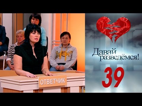 Давай разведемся 39