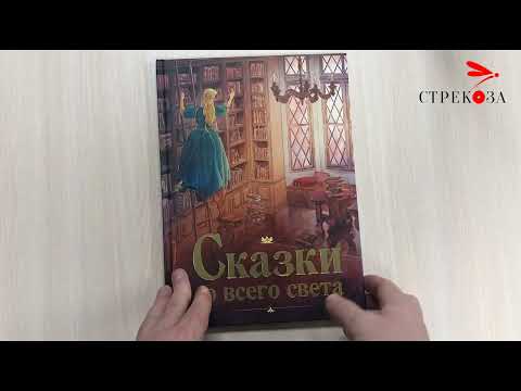 Книга для детей "Сказки со всего света"