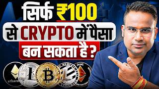 सिर्फ ₹100 से Crypto में पैसा बन सकता है | Sagar Sinha Money Bytes