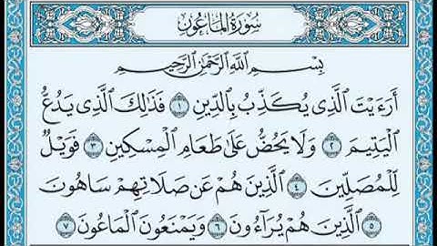 107 سورة الماعون بصوت القارئ أحمد العجمي القرآن الكريم