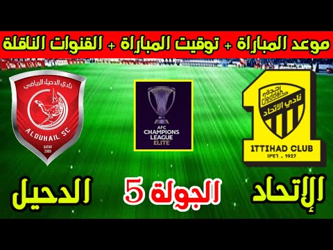 موعد مباراة الاتحاد والدحيل القادمة الجولة 5 من دوري ابطال اسيا للنخبة 2025 والقنوات الناقلة