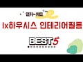 lx하우시스 인테리어필름 인기 추천 리뷰 TOP5
