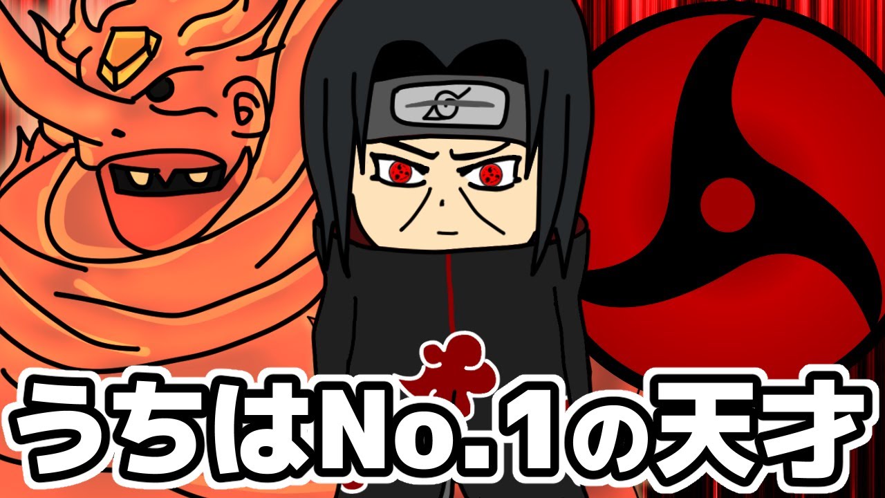 サスケェ 天才兄さん うちはイタチ という愚かな一族の闇を一心に背負った忍界の犠牲者 Naruto ナルト Youtube
