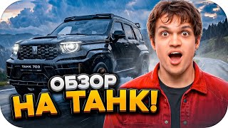 БУСТЕР УГАРАЕТ С TANK 700 ПАРАДЕЕВИЧА / ОБЗОР НА КИТАЙСКУЮ МАШИНУ ОТ БУСТЕРА / BUSTER ROFLS