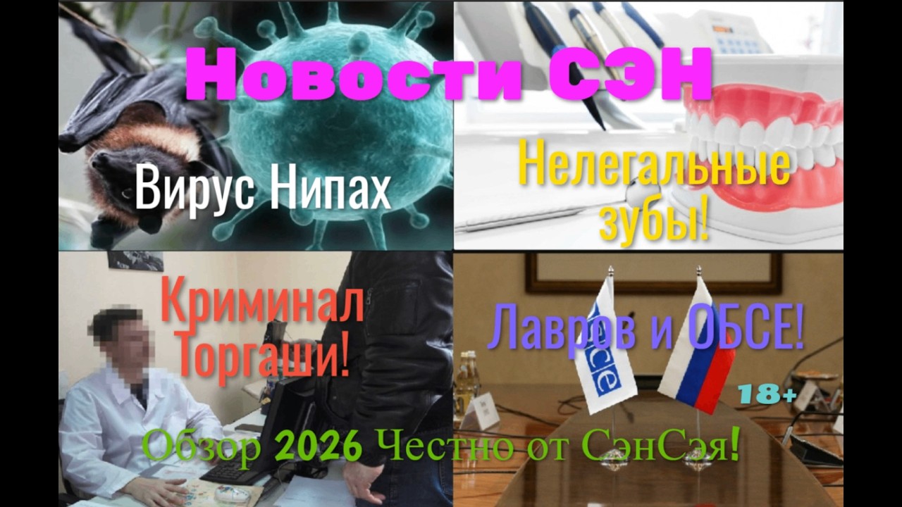Новости СЭН! Смертельный вирус Нипах! Нелегальные зубы! ПА ОБСЕ! Криминал: Торгаши Честно от СэнСэя!