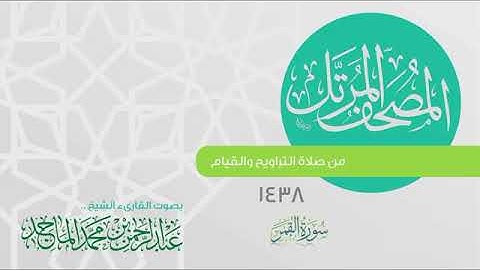 سورة القمر القارئ عبدالرحمن الماجد عام 1438 Quran Surat Al Qamar