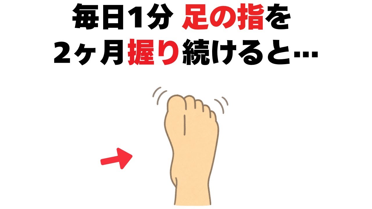【浮き輪肉に効く裏技も】腰痛・足腰…毎日1分足指にぎるだけで知らないと損する7つの効果！