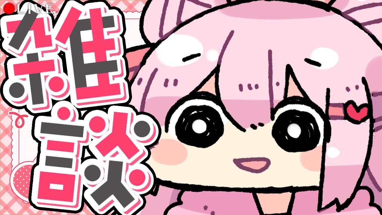 【 雑談配信 】ねむねむ状態ちょっと前の雑談枠【 VTuber 】