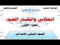 شرح درس انعكاس وانكسار الضوء / للصف الثانى الاعدادى / الجزء الاول