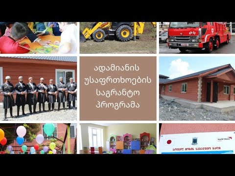 იაპონიის საელჩოს ადამიანის უსაფრთხოების საგრანტო პროგრამის (GGP)  საჯარო კონსულტაცია