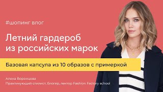 Как собрать летний гардероб из российских марок/Шопинг влог/Алена Воронцова - лектор Fashion Factorу