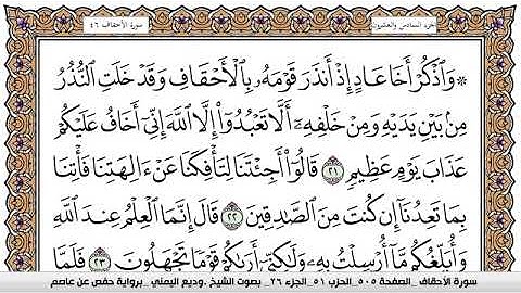 سورة الأحقاف Surah Al Ahkaf وديع اليمني Wadi  Al Yamani برواية حفص عن عاصم