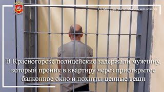 В Красногорске полицейские задержали мужчину, который похитил ценные вещи из квартиры