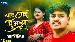 Video यद आई मअल क बद Vinay Tiwari Yaad Aai Muala Ke Baad New Bhojpuri Song 2026