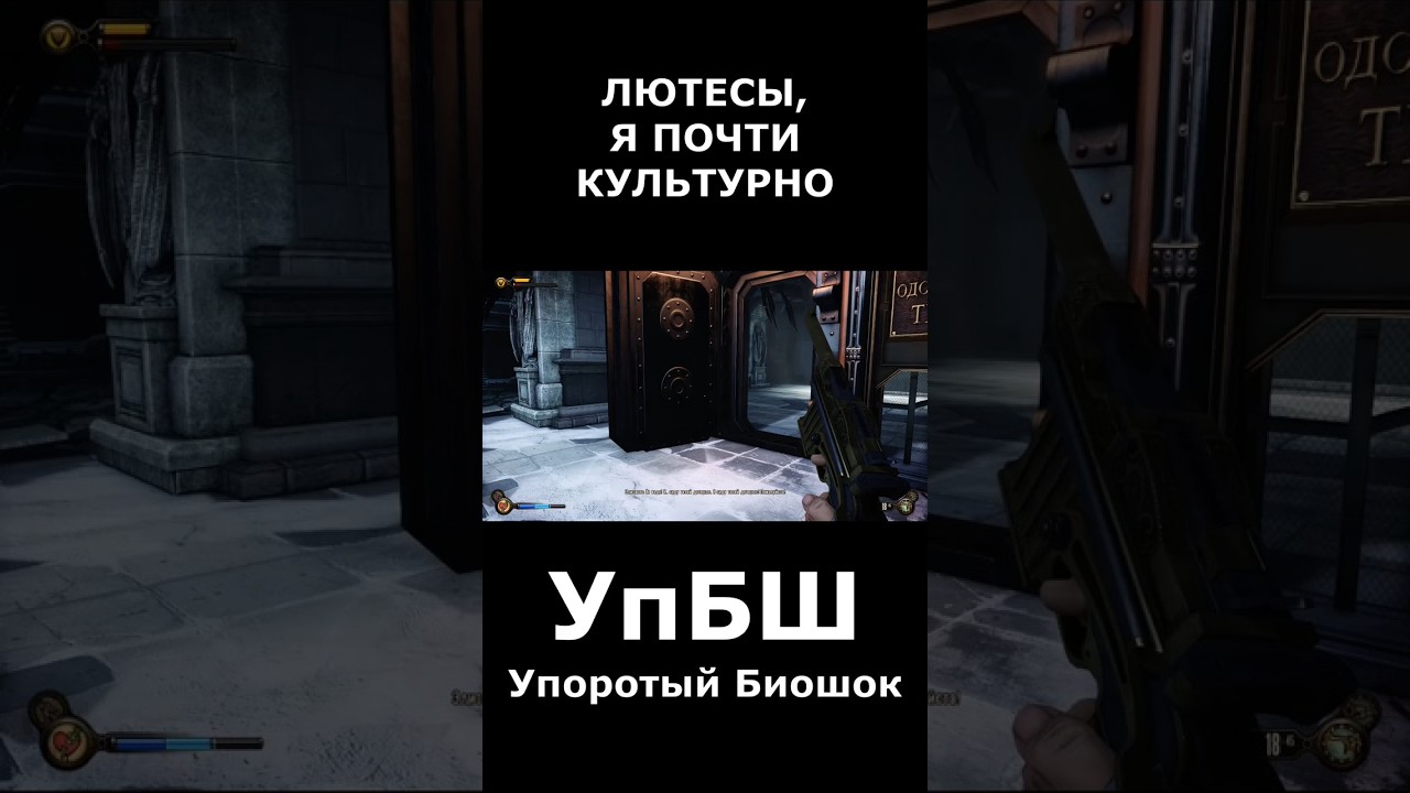 Почти вежлив с Лютесами. Упоротый биошок