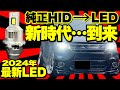 純正HID➡️LEDポン付けバルブは有名メーカーを選ばないと後悔しますよ…。【2024年最新LEDヘッドライト】