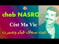 CHEB NASRO Cést Ma Vie شاب نصرو عيت نسعاف فيكم وصبرت 