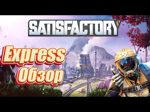 Видео: Express Обзор Satisfactory 2024