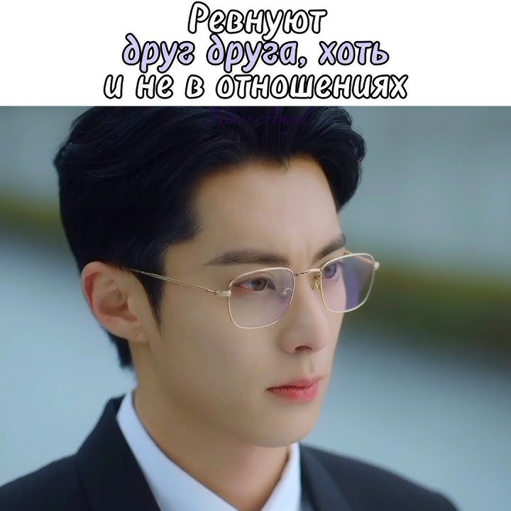 Ревнуют друг друга, хоть и не в отношениях🖇️Только ради любви🖇️Only for Love