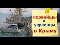 🔴🔴 Норвежцы и Украинцы в Ялте.Крым 2018