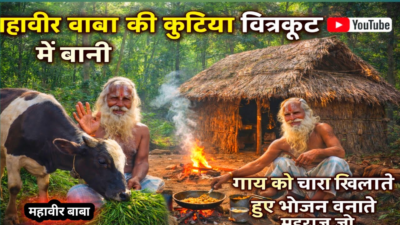 महावीर महाराज जी मंदाकिनी नदी के किनारे चित्रकूट के जंगलों में घास फूस की कुटिया बनाकर गौ माता को 🚩