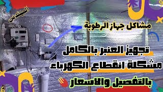 ?تجهيز العنبر وعزله بالكامل?مشاكل جهاز الرطوبه وانقطاع الكهرباء ?بالتفصيل والاسعار chicken