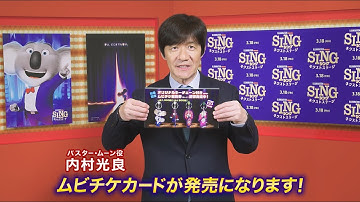 『SING／シング：ネクストステージ』前売り特典＆本予告