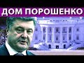 !!!ШОК И СЕНСАЦИЯ!!! В ДОМ К ПОРОШЕНКО ПРОНИК ДРОН | КАК ЖИВЕТ ПРЕЗИДЕНТ УКРАИНЫ