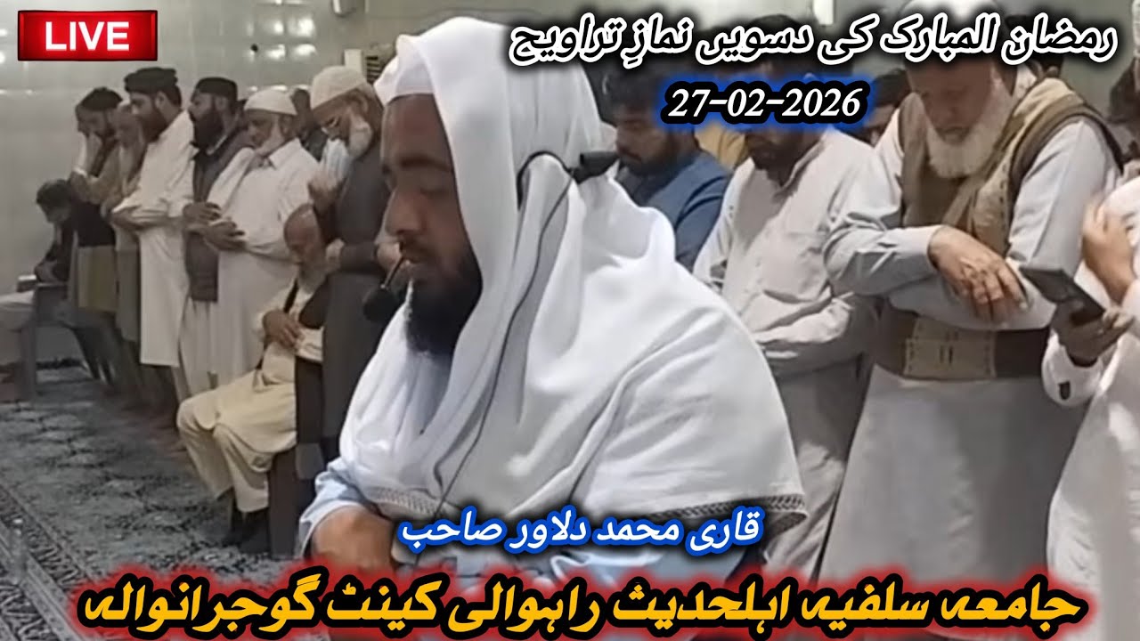 🔴 نمازِ تراویح | دسواں پارہ | قاری محمد دلاور صاحب | جامعہ سلفیہ اہلحدیث راہوالی کینٹ گوجرانوالہ✨🌙