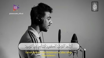 سورة آل عمران، قُلِ اللَّهُمَّ مَالِكَ الْمُلْكِ تُؤْتِي الْمُلْكَ مَن تَشَاءُ، القارئ إسلام صبحي