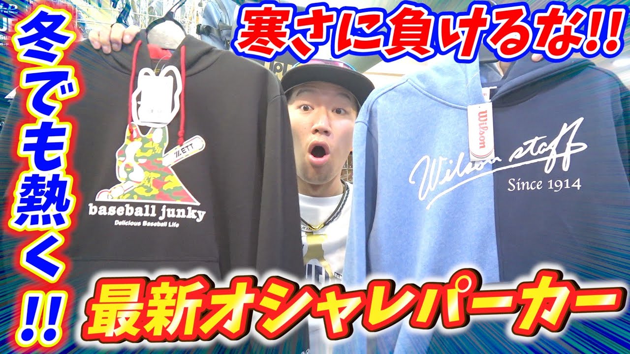 冬の野球ウェア】新発売のパーカーがかっこよすぎるー！！オシャレに