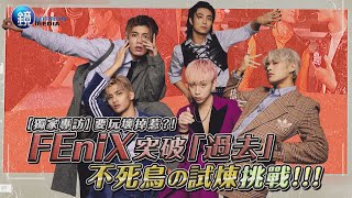 【獨家專訪】FEniX突破「過去」　不死鳥の試煉挑戰！｜鏡週刊