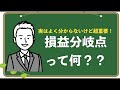 損益分岐点って何？