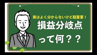 損益分岐点って何？