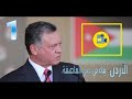 وثائقي الأردن بناء في عين العاصفة الجزء 01 