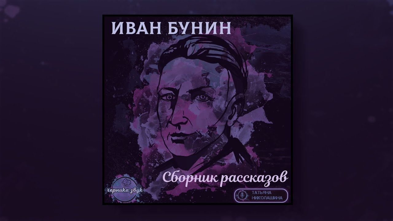 07/20. Иван Бунин - Лапти (Аудиокнига) - YouTube