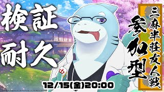 【さめとかげ】さめとかげは参加型雀魂で検証がしたい！検証できるまで耐久配信！【Vtuber】
