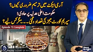 Parliament&rsquo;s hasty legislation regarding judiciary and armed forces, Amir Zia - EP-72 - Aaj News