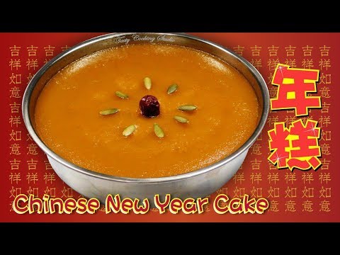 How to Make Chinese New Year Cake (Nian gao) | 年糕~ 簡單做法  新年食品