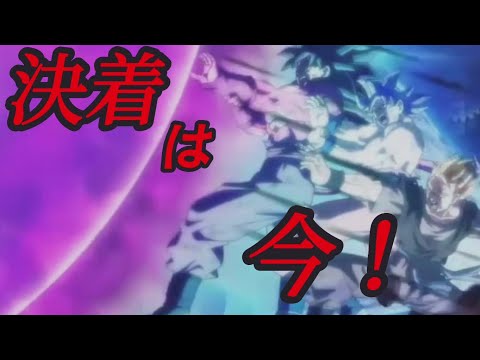 【ドラゴンボールヒーローズMAD】ドラゴンボールヒーローズ✖決着は今！！