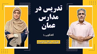 مهاجرت به عمان: شرایط تدریس در مدارس عمان . مصاحبه با جناب آقای بصیری