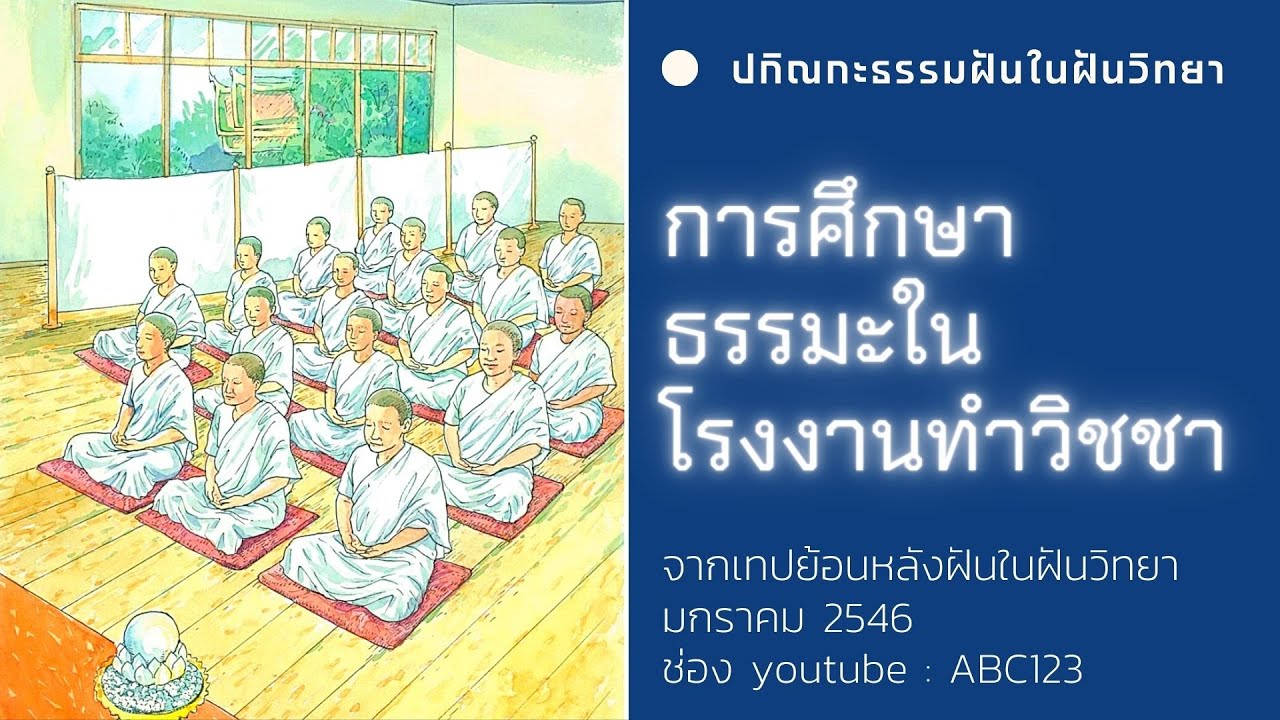 การศึกษาธรรมะในโรงงานทำวิชชา, คำแนะนำในการเข้าถึงธรรม lปกิณกะธรรมฝันในฝันวิทยาl มกราคม 2547