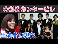 【のだめカンタービレ】はどんなドラマ？出演者の現在は？