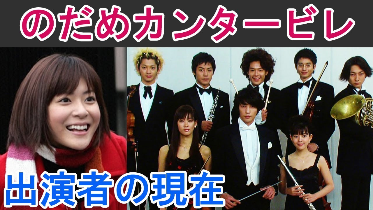 のだめカンタービレ はどんなドラマ 出演者の現在は Youtube