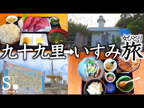 【千葉 房総】九十九里町→いすみ市 海鮮と海辺のスポットを巡る旅【女ひとり旅 グルメ 観光】