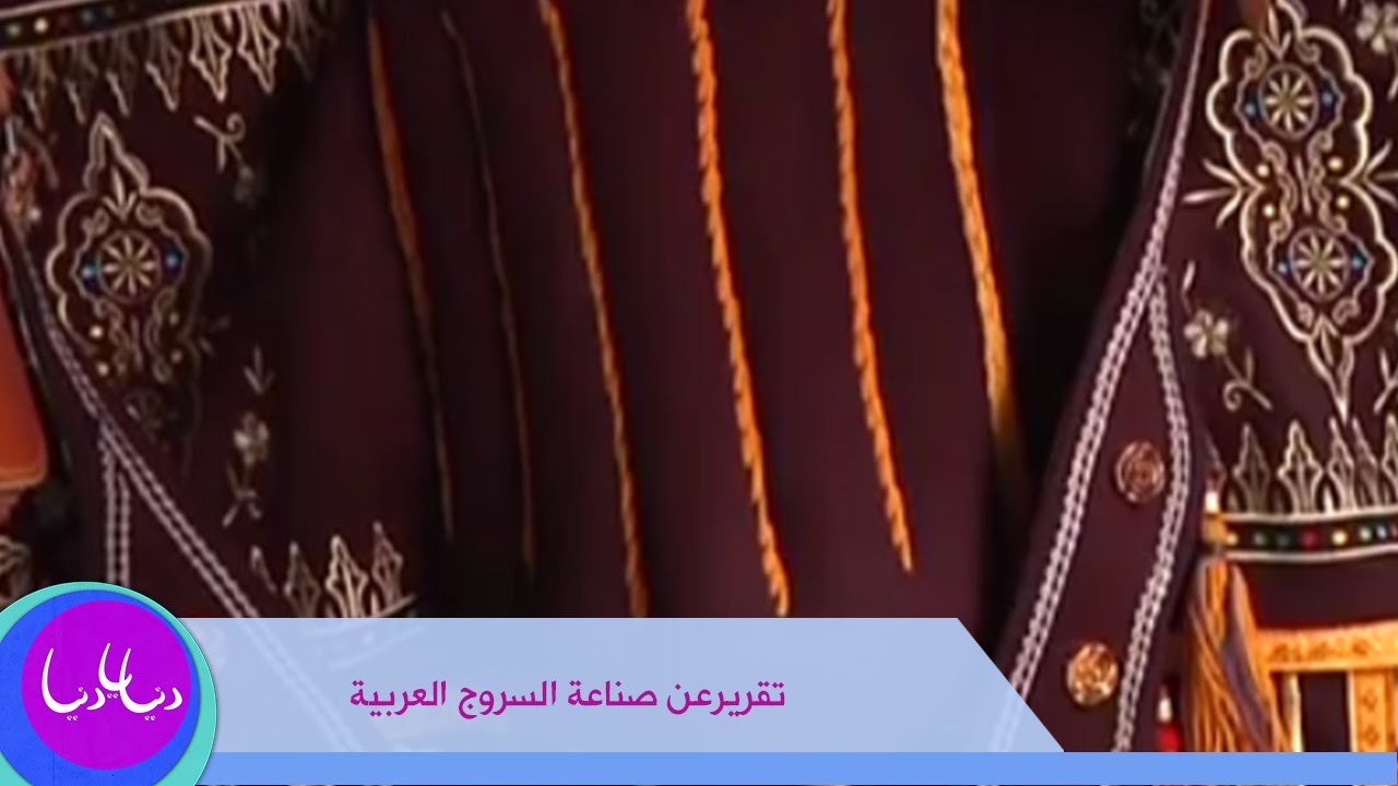 تقريرعن صناعة السروج العربية